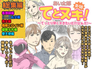 てとヌキ！総集編02(あい太郎) [d_598941]