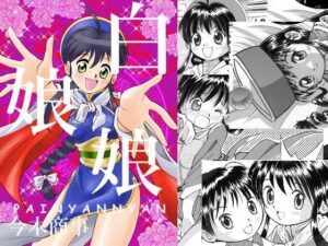 白娘娘（新装版）(今木屋) [d_598946]