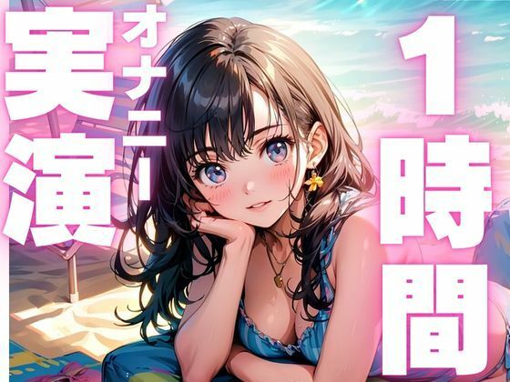 【6月2日まで110円  本編1時間15分  オナニー実演】潮吹きしすぎてヨガリまくっちゃうオナニー音声！！(ピンポンダッシュ) [d_598964]