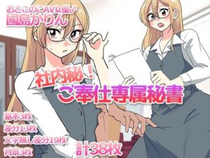 社内秘！ご奉仕専属秘書-おとこのこAV女優♂國島かりん-(DryR) [d_598972]