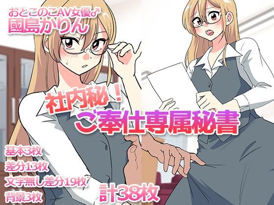 社内秘！ご奉仕専属秘書-おとこのこAV女優♂國島かりん-(DryR) [d_598972]