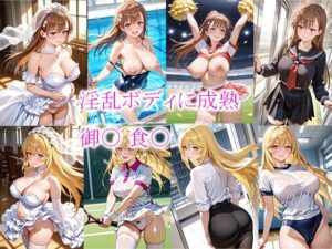 淫乱ボディに成熟  御〇 食〇(this) [d_599012]