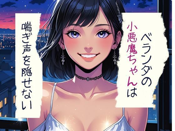 ベランダの小悪魔ちゃんは喘ぎ声を隠せない(南国真夏) [d_599121]