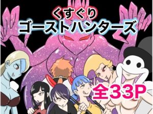 くすぐりゴーストハンターズ─完結編─(Kara) [d_599181]