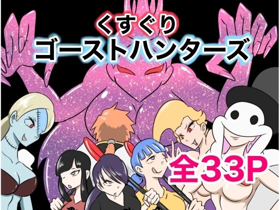 くすぐりゴーストハンターズ─完結編─(Kara) [d_599181]