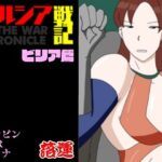 アルシア戦記 ビリア篇(落運) [d_599210]