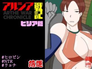 アルシア戦記 ビリア篇(落運) [d_599210]