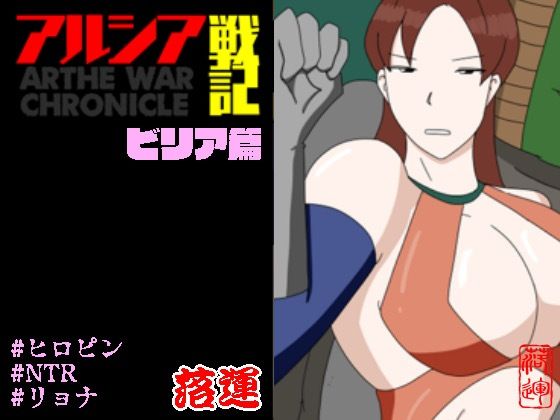 アルシア戦記 ビリア篇(落運) [d_599210]