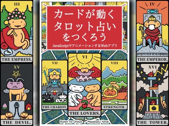 カードが動くタロット占いをつくろう  JavaScriptでアニメーションするWebアプリ(るてんのお部屋) [d_599233]