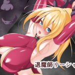 退魔師リーシャ3(白の葉) [d_599253]