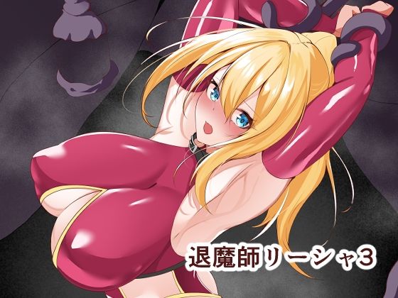 退魔師リーシャ3(白の葉) [d_599253]