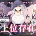 【人外彼女】知らないうちにできていた彼女が上位存在でした。【女性上位】/MS企画(ダメリーノプロダクション) [d_599344]