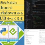 技術書のための:PythonでMarkdownからEPUBをつくる本(るてんのお部屋) [d_599346]