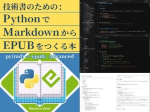 技術書のための:PythonでMarkdownからEPUBをつくる本(るてんのお部屋) [d_599346]