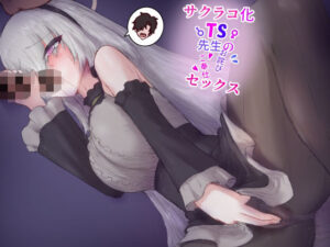 サクラコ化TS先生のお詫びゴホウシセックス(ヌコナナツメ) [d_599372]