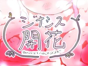 GYNASIS KAIKA-ジナシス開花-(ヒロカワミズキ（スタジオ・ジナシスタ！！）) [d_599387]