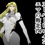 スーパーヒロインエマの敗北14(FAT CAT) [d_599405]