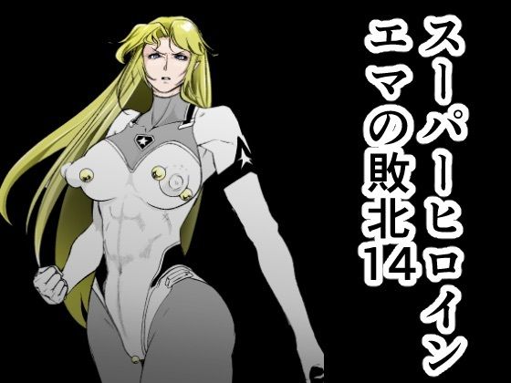 スーパーヒロインエマの敗北14(FAT CAT) [d_599405]