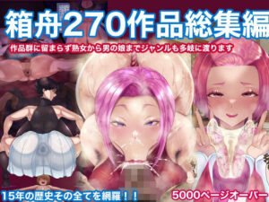 箱舟270作品総集編(箱舟) [d_599468]