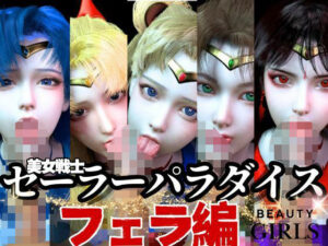 【美女大集合】セーラー戦士パラダイス・フェラ編【セーラームーン】(異世界転生) [d_599551]