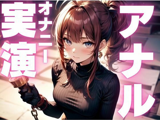 【期間限定110円  アナルオナニー実演】アナル尻尾生やしてオナニーしちゃうマゾ女子(ピンポンダッシュ) [d_599604]