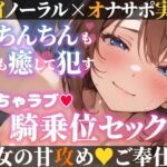 【オナサポ実演×連続絶頂】癒し彼女に一方的に犯●れる！エロくて甘い★溺愛ご奉仕セックス！ゼロ距離で耳舐め×囁き★いちゃラブH！心も体も蕩ける極上えろ体験ASMR★(雪見だいふくらぶ) [d_599608]