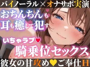 【オナサポ実演×連続絶頂】癒し彼女に一方的に犯●れる！エロくて甘い★溺愛ご奉仕セックス！ゼロ距離で耳舐め×囁き★いちゃラブH！心も体も蕩ける極上えろ体験ASMR★(雪見だいふくらぶ) [d_599608]