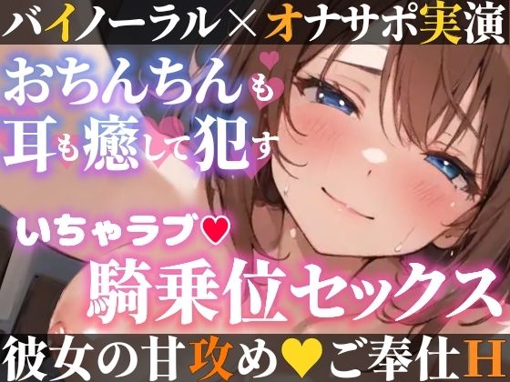 【オナサポ実演×連続絶頂】癒し彼女に一方的に犯●れる！エロくて甘い★溺愛ご奉仕セックス！ゼロ距離で耳舐め×囁き★いちゃラブH！心も体も蕩ける極上えろ体験ASMR★(雪見だいふくらぶ) [d_599608]