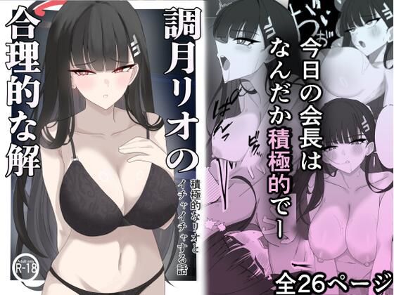 「調月リオの合理的な解」〜積極的なリオとイチャイチャする話〜(ぴんにょ) [d_599635]