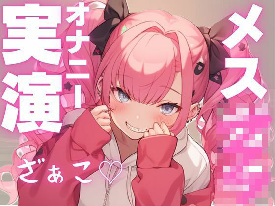 【期間限定110円  メス○キ実演】かわいい声して変態オナニー大好き娘の音声(ピンポンダッシュ) [d_599640]