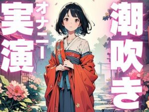 【期間限定110円  潮吹きオナニー音声】ぐちゅぐちゅ止まらぬ潮吹き音声(ピンポンダッシュ) [d_599655]