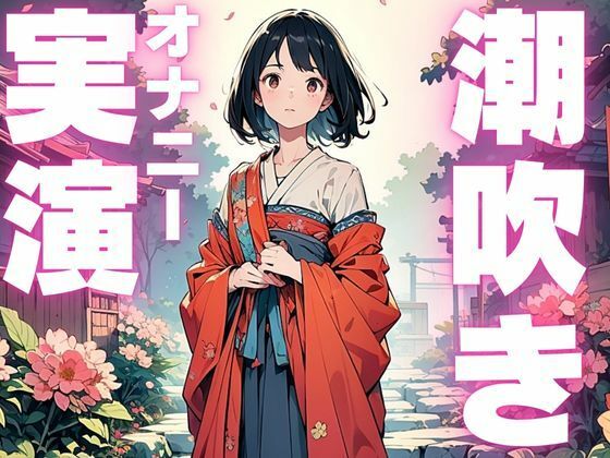 【期間限定110円  潮吹きオナニー音声】ぐちゅぐちゅ止まらぬ潮吹き音声(ピンポンダッシュ) [d_599655]