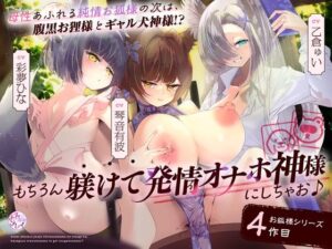 母性あふれる純情お狐様のお次は、腹黒お狸様とギャル犬神様！？ もちろん躾けて発情オナホ神にしちゃお♪（KU100マイク収録作品）(メスガキプレイ) [d_599705]