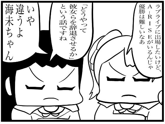 ラ◯ライブ！4コマ漫画「優勝するには」(ゆるふわ研究所) [d_599714]