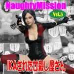 Naughty Mission Vol.5 IKAさられた女殺し屋さん(Guns and Beauties) [d_599721]