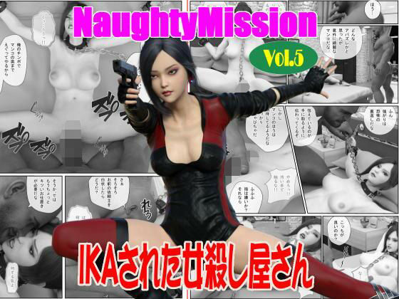 Naughty Mission Vol.5 IKAさられた女殺し屋さん(Guns and Beauties) [d_599721]
