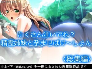 たくさん注いでね？精霊姉妹と孕ませばけ〜しょん  ＜総集編＞(アロマコミック) [d_600044]