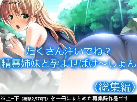 たくさん注いでね？精霊姉妹と孕ませばけ〜しょん  ＜総集編＞(アロマコミック) [d_600044]