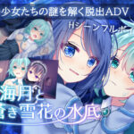 海月と蒼き雪花の水底(Bloody Candy) [d_600114]