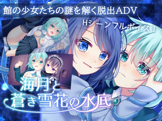 海月と蒼き雪花の水底(Bloody Candy) [d_600114]