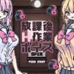 放課後H作業ボイス(uchu) [d_600171]