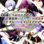 組織に洗脳改造された無表情レオタード格闘娘をひたすら調整していくだけのCG集(黒豆だいふく) [d_271114]