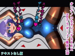 オンナノコをダメにするXXX Item.5 ザーメン風呂入浴 テキストなし版(人工美少女製作所) [d_299374]