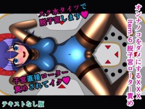 オンナノコをダメにするXXX Item.6 脱子宮ローター責め テキストなし版(人工美少女製作所) [d_299376]