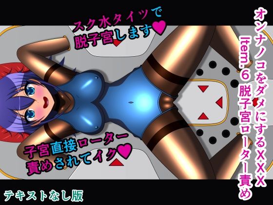 オンナノコをダメにするXXX Item.6 脱子宮ローター責め テキストなし版(人工美少女製作所) [d_299376]