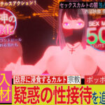 潜入！疑惑のセックスカルト宗教(フリークスタジオ) [d_414535]