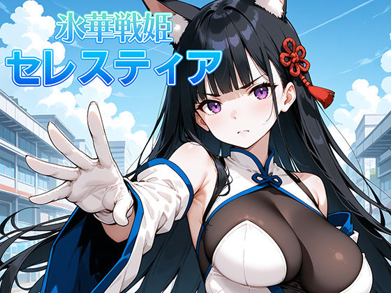 氷晶戦姫セレスティア 後編(AI魔法少女) [d_459582]