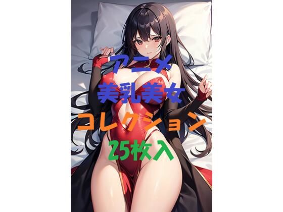 アニメ美乳美女コレクション＃5(AIGirlPhoto-2) [d_462821]