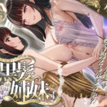 その年の離れた黒髪姉妹とお〇こする話3〜姉妹の危機編〜(＆norino) [d_497757]