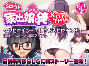 シロウト家出娘と俺 Sweet Days(レベル1) [d_501956]